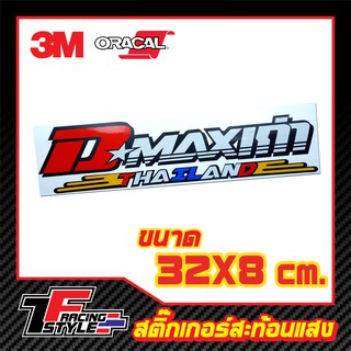 สติ๊กเกอร์ D-maxเก่า Thailand สติ๊กเกอร์สะท้อนแสง ตกแต่งรถ 3M,Oracal แท้
