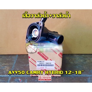 เสื้อวาล์วน้ำ + วาล์วน้ำ toyota camry hybrid 12-18" avv50 โตโยต้า คัมรี่ 16031-36010 แท้ห้าง Chiraauto