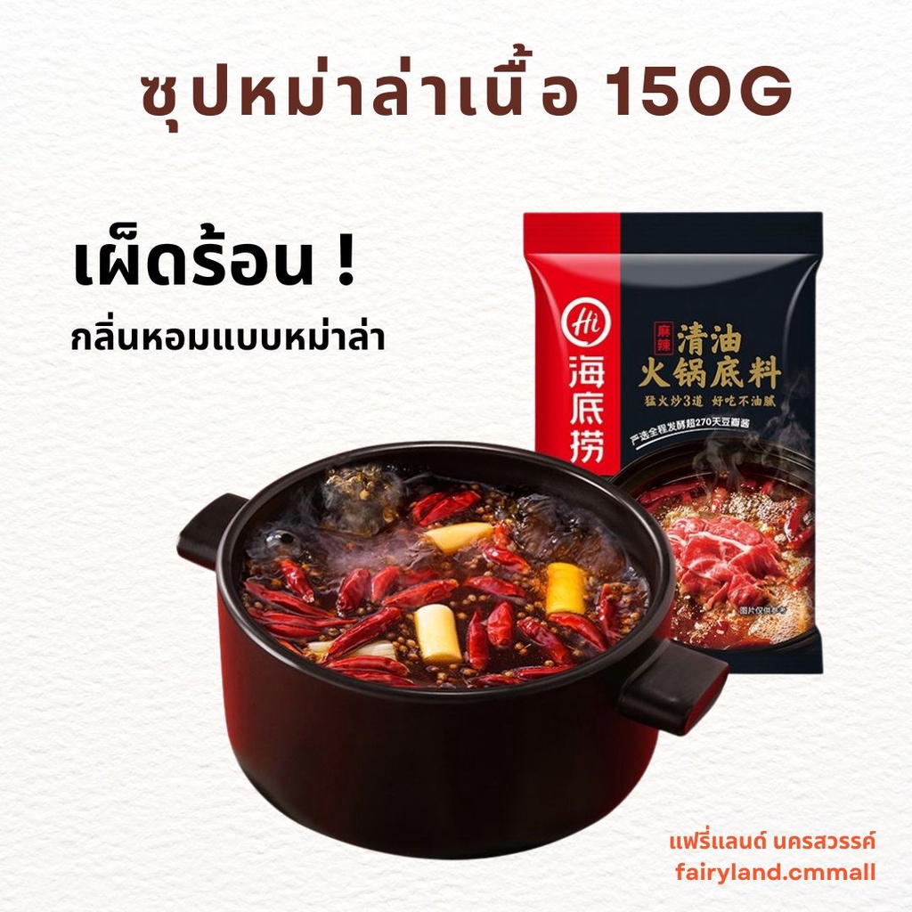 ฉลองร้านใหม่-น้ำซุปชาบู-ไหตี่เลา-haidilao-น้ำจิ้มชาบู-น้ำซุปหม่าล่า-สุกี้-ชาบู-ซอสผัดกุ้ง-แบบสำเร็จรูป