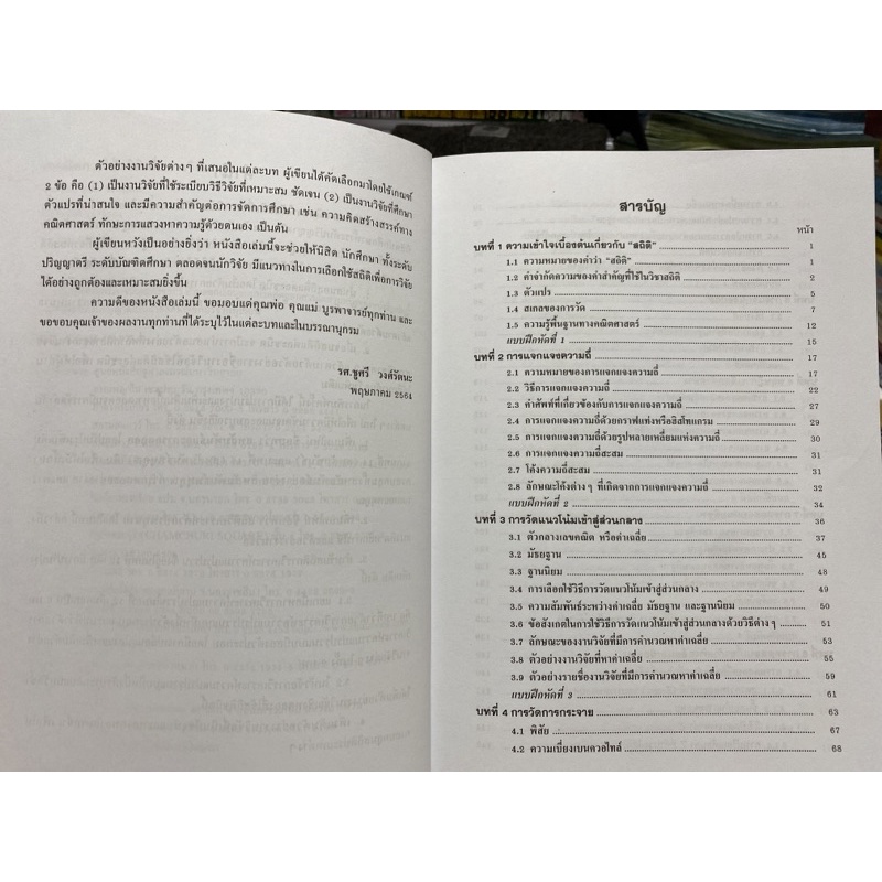 9786164299771-เทคนิคการใช้สถิติเพื่อการวิจัย-ฉบับปรับปรุงเ-พิ่มเติม