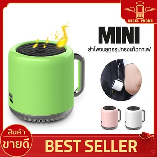 ลำโพงไร้สาย รุ่น Speaker-CUP รูปทรงแก้วกาแฟ ใช้นานถึง 6ชม.ขนาดเล็กน่ารัก พกพาสะดวก เสียงดี เสียงดังมาก แบบพกพา ราคาถูก