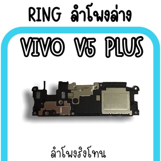 ลำโพงล่างVivo V5plus Ring Vivo V5plus ลำโพงริงโทนV5plus กระดิ่งV5plus ลำโพงล่างวีโว่V5plus  ลำโพงล่างV5plus