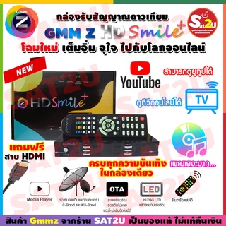 รุ่นใหม่ล่าสุด!!! GMMZ HD Smile Plus กล่องทีวีรับสัญญาณดาวเทียม รองรับ USB Wi-Fi ดูทีวีออนไลน์และยูทูป แถมฟรี! สาย HDMI