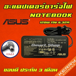 ภาพหน้าปกสินค้า⚡️ Asus ไฟ 120W 19v 6.32a หัวขนาด 5.5 * 2.5 mm สายชาร์จ อะแดปเตอร์ ชาร์จไฟ โน๊ตบุ๊ค เอซุส Notebook Adapter Charger ที่เกี่ยวข้อง
