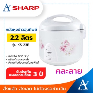 SHARP หม้อหุงข้าวอุ่นทิพย์  2.2 ลิตร รุ่น KS-23E คละลาย ประกันแผ่นความร้อน 3 ปี