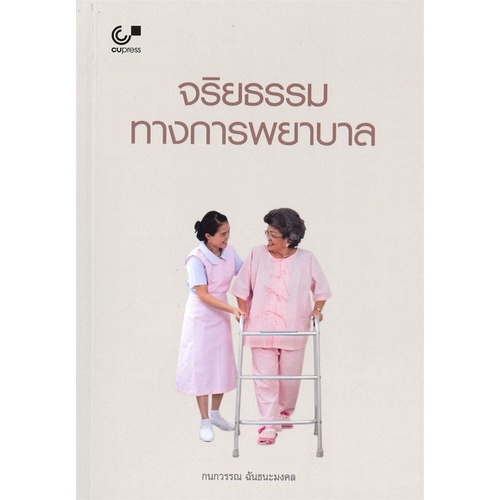 chulabook-ศูนย์หนังสือจุฬาฯ-c112หนังสือ-9789740338819จริยธรรมทางการพยาบาล