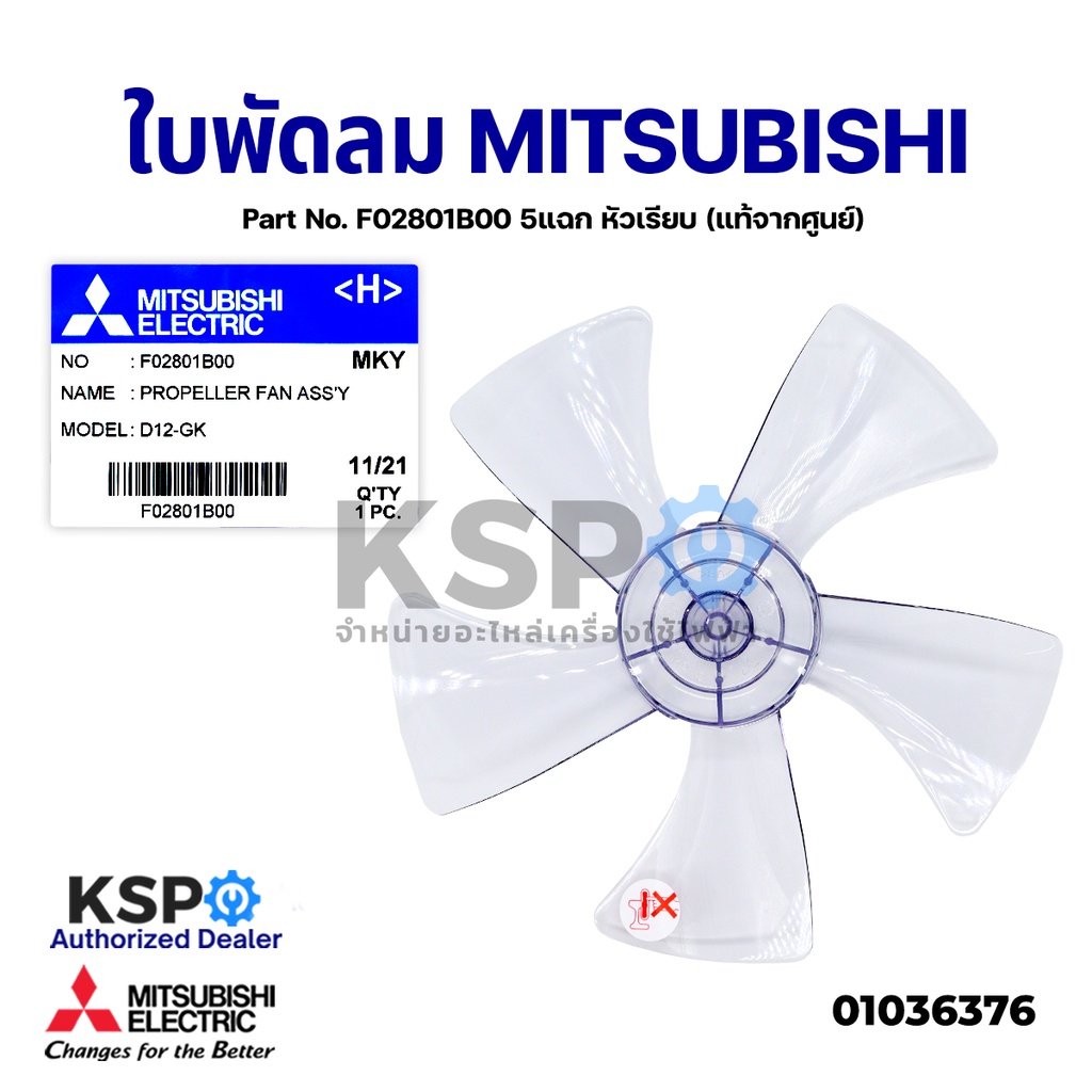 ภาพหน้าปกสินค้าใบพัดลม MITSUBISHI มิตซูบิชิ 12" นิ้ว Part No. F02801B00 5แฉก หัวเรียบ (แท้จากศูนย์) อะไหล่พัดลม