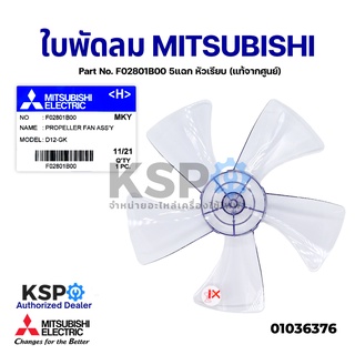 สินค้า ใบพัดลม MITSUBISHI มิตซูบิชิ 12\" นิ้ว  Part No. F02801B00 5แฉก หัวเรียบ (แท้จากศูนย์) อะไหล่พัดลม