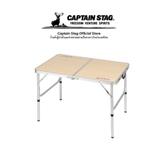 Captain Stag Easy-to-eat table with just-sized lounge chairs for 2 to 4 people &lt;S&gt; 90 x 60 cm โต๊ะแคมป์ปิ้ง โต๊ะพกพา