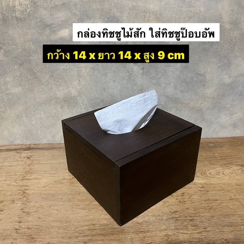 กล่องทิชชูไม้สัก-กล่องใส่กระดาษทิชชู่-ป๊อบอัพ-กว้าง-14-x-ยาว-14-x-สูง-9-cm-ใบละ-250-ผลิตจากไม้สักแท้-สีโอ๊ค