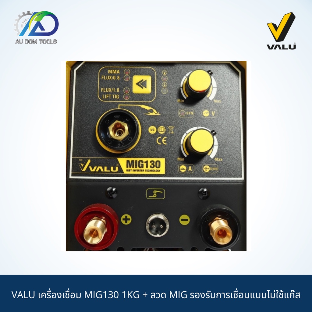 valu-เครื่องเชื่อม-mig130-1kg-ลวด-mig-รองรับการเชื่อมแบบไม่ใช้แก๊ส