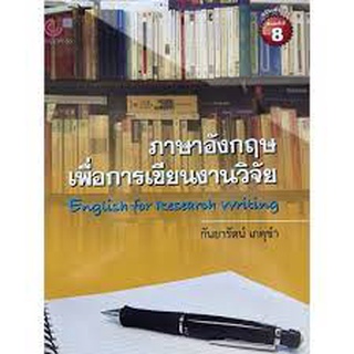 9789740341277 ภาษาอังกฤษเพื่อการเขียนงานวิจัย (ENGLISH FOR RESEARCH WRITING)