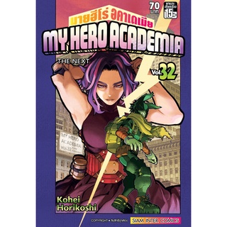 หนังสือ MY HERO ACADEMIA เล่ม 32 MG