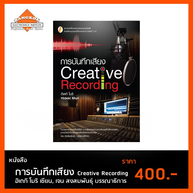 หนังสือ-การบันทึกเสียง-creative-recording