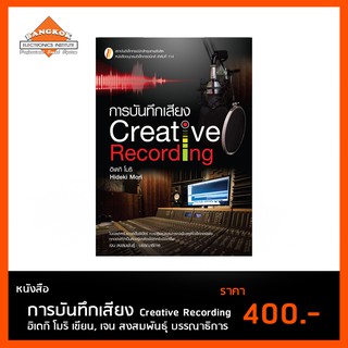 หนังสือ การบันทึกเสียง Creative Recording