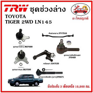 🔥🔥TRW ช่วงล่าง ลูกหมาก คันชักนอก ลูกหมากแร็ค กันโคลงหน้า กันโคลงหลัง ปีกนกล่าง TOYOTA TIGER 2WD LN145