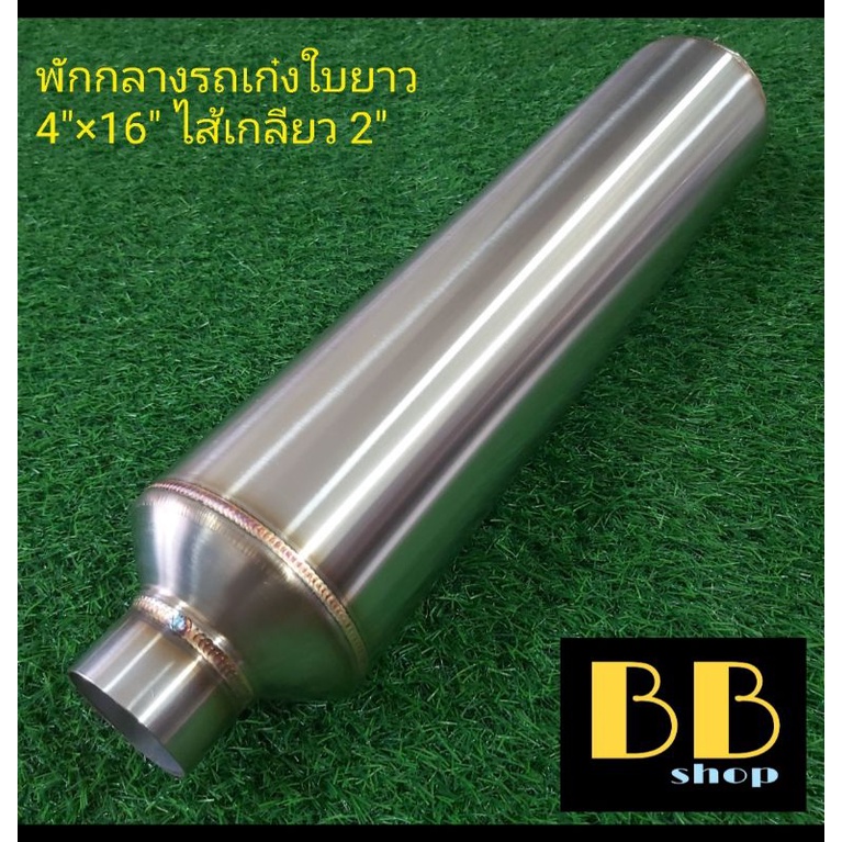 หม้อพักกลางสแตนเลส-304-รถเก๋งใบยาวท่อ2-เกียร์ธรรมดา-และเกียร์ออโต้