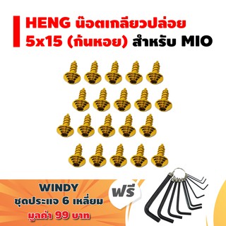 HENG น๊อตเกลียวปล่อย (ก้นหอย) สำหรับ MIO (สีทอง) + ฟรี WINDY ปะแจ 6 เหลี่ยม