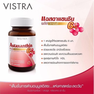 VISTRA Astaxanthin 4 mg./Astaxanthin 6 mg. วิสทร้า แอสตาแซนธิน 4 มก. #ลดริ้วรอย #ต่อต้านอนุมูลอิสระ 20647 20648