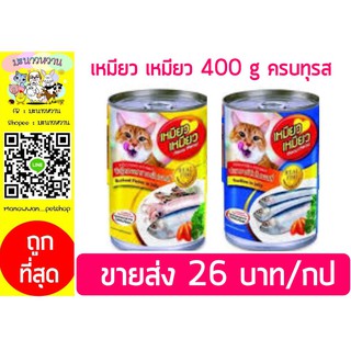 (ส่งสินค้า ฿100/ออเดอร์ขึ้นไป) เหมียว เหมียว อาหารแมวกระป๋องขนาด 400 กรัม