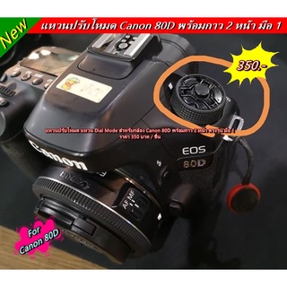 Dial mode Canon 80D แหวนปรับโหมด มาพร้อมกาว 2 หน้า 3M
