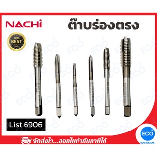 NACHI ต๊าบเกลียวร่องตรง รุ่น List 6906 ขนาด M16x2.0 นำเข้าจากประเทศญี่ปุ่น (1 ดอก) // ออกใบกำกับภาษีได้