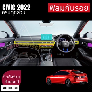 ฟิล์มกันรอยภายใน ครบทุกส่วน Civic FE 2022