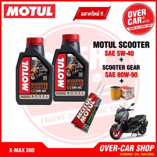 ภาพหน้าปกสินค้าน้ำมันเครื่อง Motul Scooter Power LE Synthetic 100% 4T 5W-40 สังเคราะห์แท้ 100% สำหรับ X-Max 300-400 ครบชุด ซึ่งคุณอาจชอบราคาและรีวิวของสินค้านี้