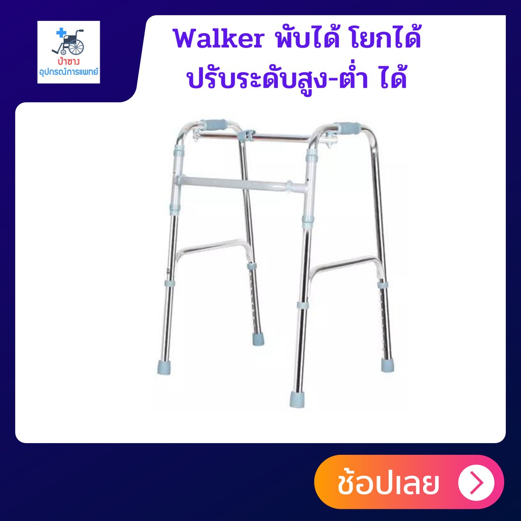 walker-วอล์คเกอร์-ไม้เท้าสี่ขา-สำหรับผู้สูงอายุ-ไม้เท้าคนแก่-4-ขา-ไม้เท้าพยุง-4-ขาไม้เท้าช่วยเดิน-พับได้-ปรับระดับได้
