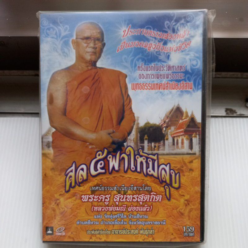 แผ่น-vcd-เทศน์ธรรม-สำเนียงอีสาน-พระครูสุนทร-สุตกิต-หลวงพ่อมณีผ่องแผ้ว