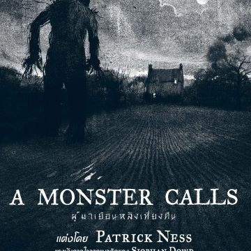 Fathom_ A MONSTER CALLS ผู้มาเยือนหลังเที่ยงคืน/ PATRICK NESS (เขียน ...
