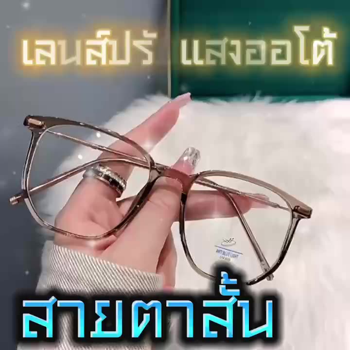 แว่นสายตายาวปรับแสง-แว่นสวยมาใหม่-กรอบtr-รุ่น-7012-photochromic-blue-filter-เลนส์เปลี่ยนสีได้เมื่อออกแดด-ไม่รวมอุปกรณ์