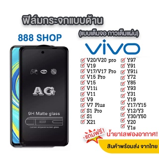 018-5 AG ฟิล์มด้าน ส่งจากไทย วีโว่  Vivo Y3S Y12A  V17  V17 Pro / Vivo V15 / V15 Pro ฟิล์มเต็มจอ ฟิล์มกระจกงานด้าน งานดี