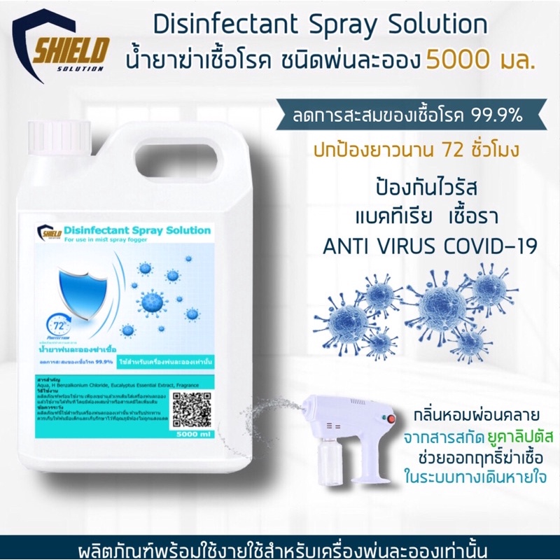 Shield น้ำยาฆ่าเชื้อ 5000ml พ่นละอองฝอย น้ำยาพ่นละอองฆ่าเชื้อ ที่พ่น ...