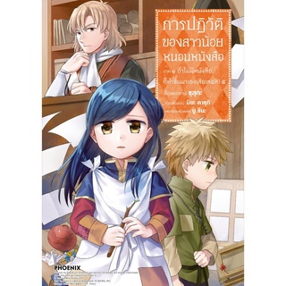 การปฏิวัติของสาวน้อยหนอนหนังสือภาค 1 ถ้าไม่มีหนังสือก็ทำขึ้นมาเองเสียเลยสิ! 4 (Mg)