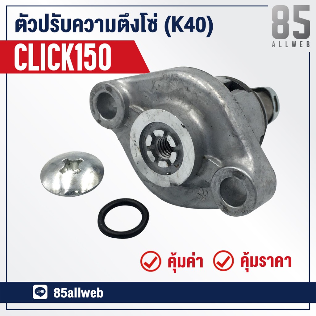 ชุดปรับตั้งความตึง-โซ่ราวลิ้น-click-150-k40-อย่างดี