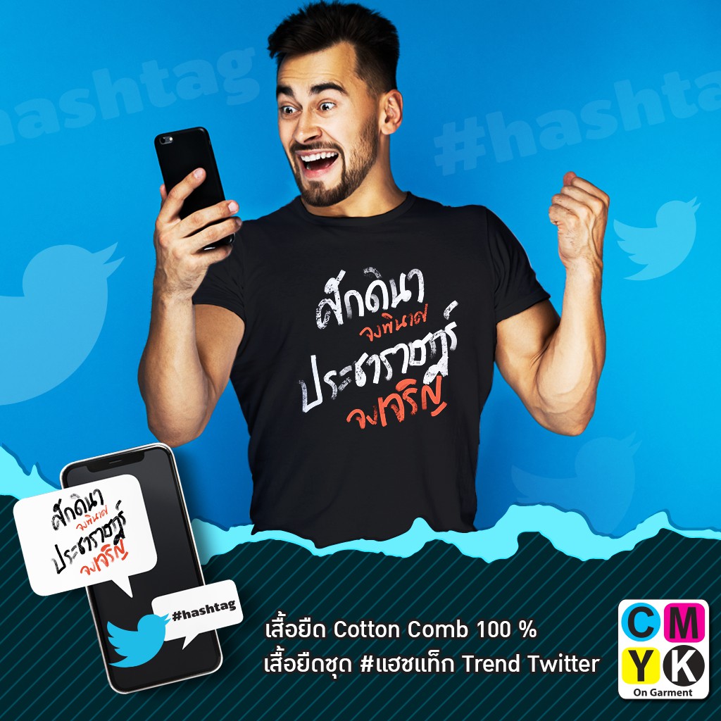 เสื้อยืด-ลาย-ศักดินาจงพินาศประชาราษฎร์จงเจริญ-แฮชแท็ก-hashtag-trend-twitter-facebook-การเมือง-ประชาธิปไตย-tshirt