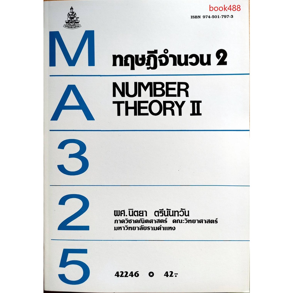 หนังสือเรียน-ม-ราม-ma325-mth3205-42246-ทฤษฎีจำนวน-2-มีรูปสารบัญ-ตำราราม-ม-ราม-หนังสือ-หนังสือรามคำแหง