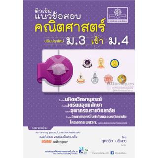 ติวเข้มแนวข้อสอบคณิตศาสตร์ ม.3 เข้า ม.4 (ฉบับปรับปรุงใหม่)