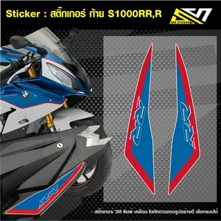 Sticker : สติ๊กเกอร์ติดท้าย S1000RR,R