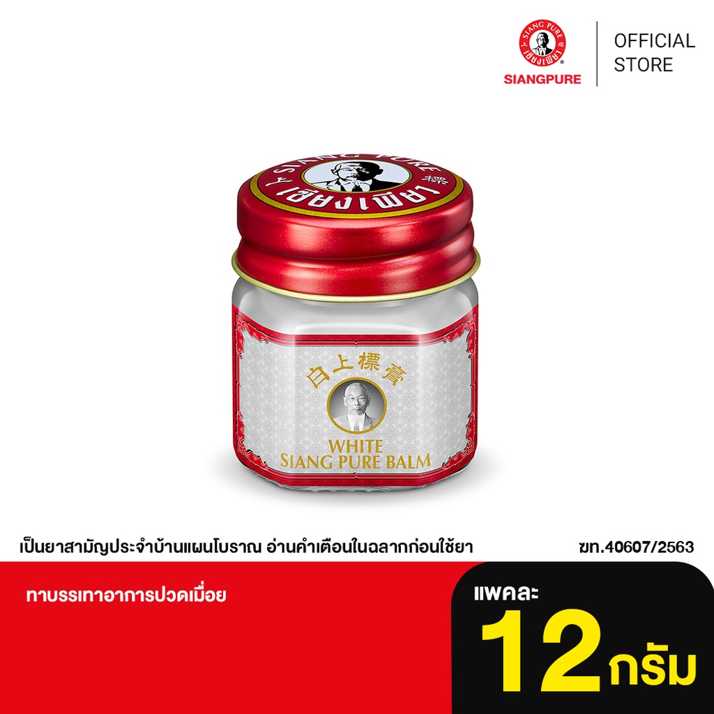 ภาพหน้าปกสินค้าSiang Pure White Balm 12g เซียงเพียวบาล์มขาว ขนาด 12 กรัม