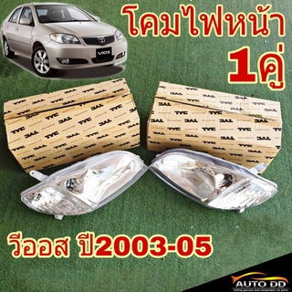 โคมไฟหน้า TOYOTA VIOS วีออส ปี2003-05 ยี่ห้อ TYC ซ้าย+ขวา ไฟหน้า เฉพาะโคม ( จำนวน 1คู่ )