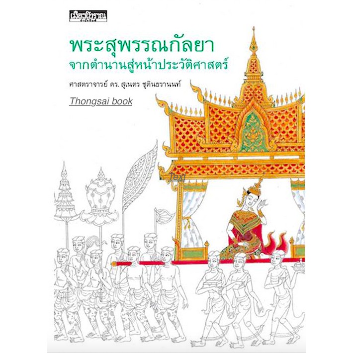 พระสุพรรณกัลยา-จากตำนานสู่หน้าประวัติศาสตร์-ศาสตราจารย์-ดร-สุเนตร-ชุตินธรานนท์