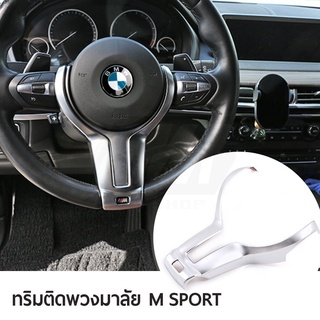 ทริมครอบก้านพวงมาลัย M Sport BMW **สำหรับพวงมาลัย M sport ตามรูปเท่านั้น**