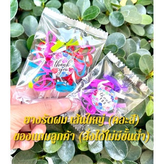 สินค้า ยางรัดผม ยางมัดผม หนังยางรัดผม เส้นใหญ่คละสี (พร้อมส่ง ไม่มีขั้นต่ำ) ของแถมลูกค้า ของจีบลูกค้า ราคาถูก เริ่มต้น 1 บาท