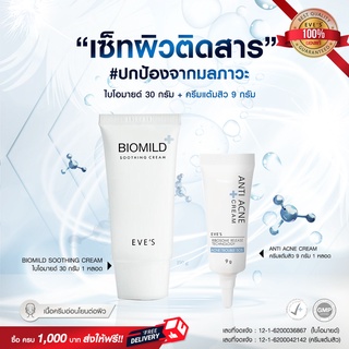 เซ็ท ผิวติดสาร ปกป้องจากมลภาวะ Eves Biomild Soothing Cream + EVES Anti Acne Cream ช่วยลดการระคายเคือง กำจัดสิวอักเสบ