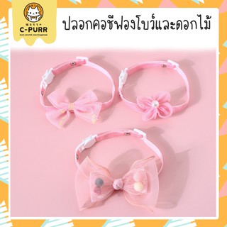 สินค้า [ปลอกคอนิรภัย] ปลอกคอแมว ปลอกคอชีฟองโบว์และดอกไม้ โทนชมพูหวานแหวว