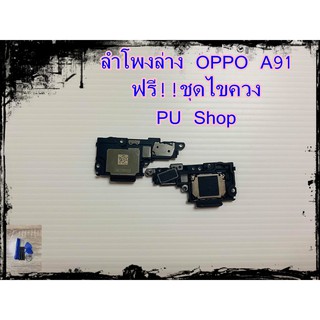 ลำโพงล่าง OPPO A91  แถมฟรี!! ชุดไขควง อะไหล่คุณภาพดี PU Shop