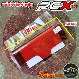 โปรจัดหนักกันดีด บังโคลนhonda pcx ฮอนด้า PCX150 อคิลิคใส Red color