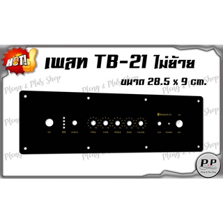 ภาพขนาดย่อของสินค้าเพลท TB-21 วอเดิม ไม่ย้าย ขนาด 28.5x9 cm.